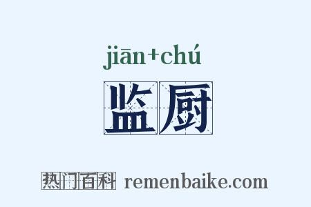 监厨是什么意思的图片